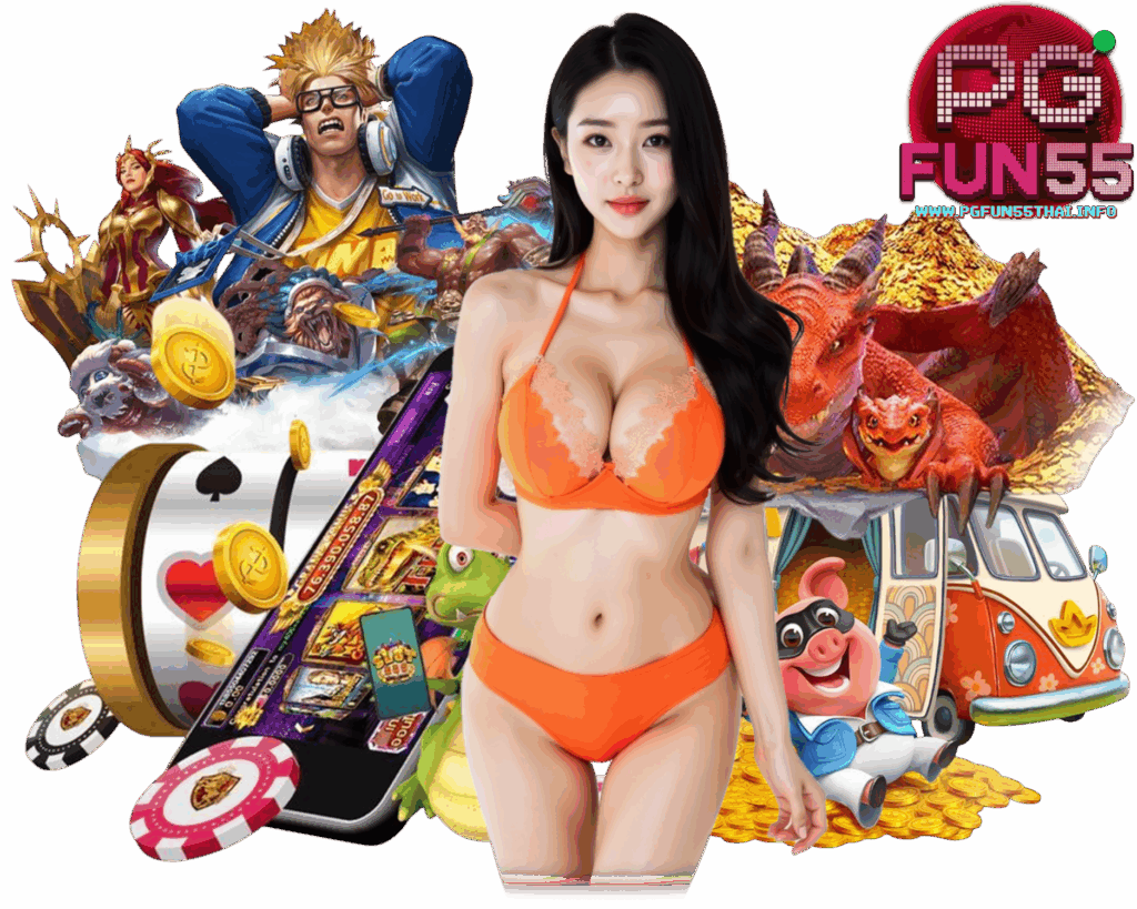 PGFUN55THAI สล็อต แจ็คพอตแตกไว